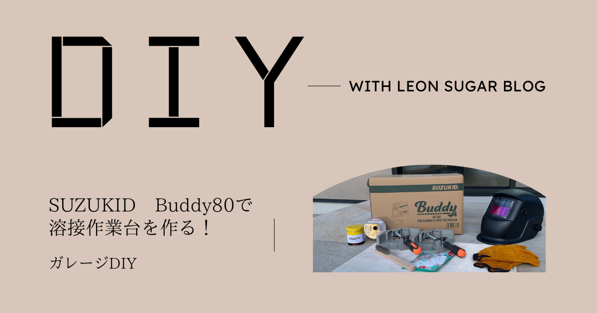 念願の半自動溶接機（Buddy80）が手に入ったからまずは溶接作業台を作ってみた～図面もあるよ～ | レオンシュガーといっしょ